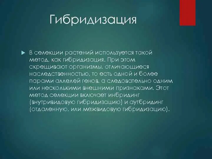 Методы гибридизации используемые в селекции. Гибридизация в селекции растений. гибридизация метод селекции. гибридизация как метод селекции. гибридизация метод в биологии.