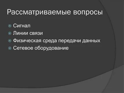 Сигнал вопросы