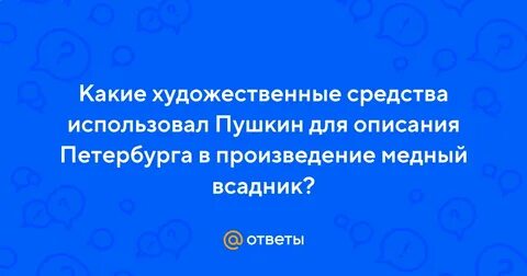 Какие художественные средства помогают пушкину так просто