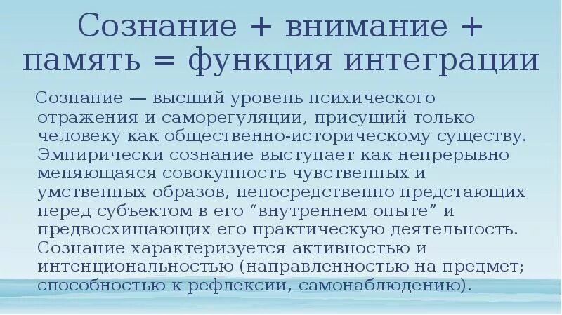 Совокупность чувственных. Структура и функции сознания. Внимание и сознание. Интеграционная функция сознания…. Функции сознания в психологии.