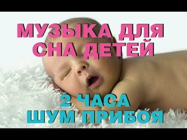 Звук спящего ребенка. Звуки природы для сна детей. Релакс для сна для детей. Успокаивающая для сна младенцев. Звуки для сна младенцев.