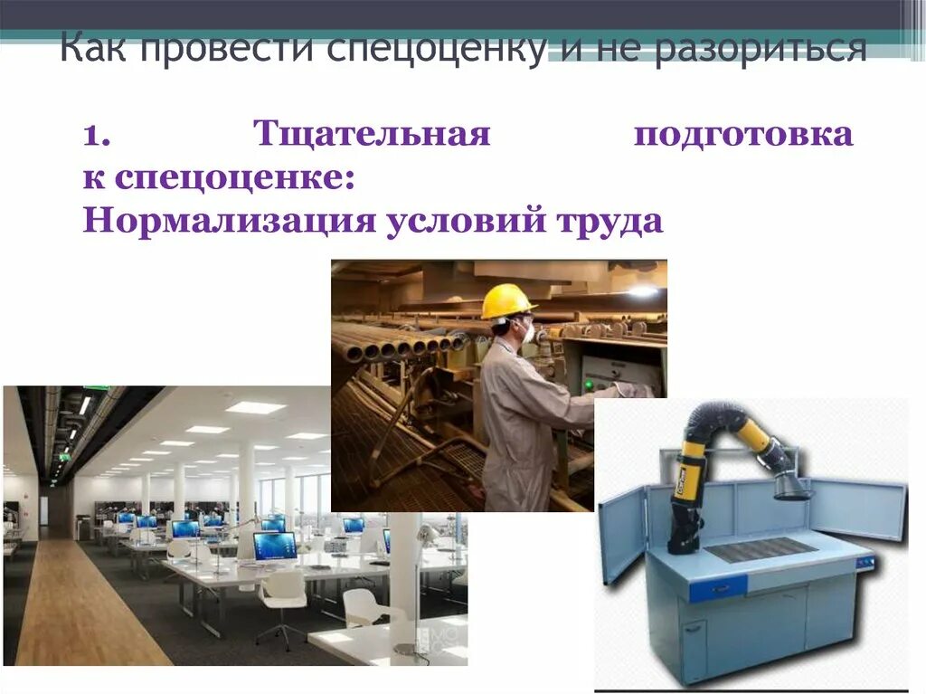 Метод нормализация условий труда. Нормализация условий труда. специальная оценка условий труда. методы нормализации условий труда. нормализация условий предприятия.