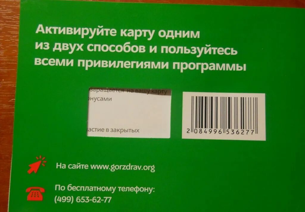 Что значить активировать карту. Бонусная карта. Активация карты. Бонусная карта аптека. Карта аптеки ГОРЗДРАВ.