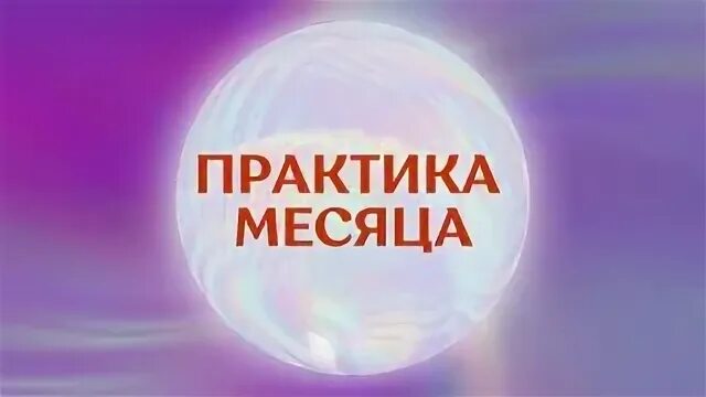 Magic мес. практика благодарности вселенной. практика месяц. эзотерика прогнозирование. практика месяц.