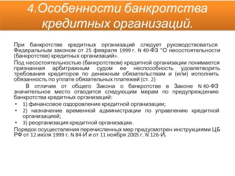 Особенности несостоятельности (банкротства) кредитных организаций. Особенности банкротства кредитных организаций. Банкротство кредитных организаций схема. Стадии банкротства кредитной организации. Особенности банковских организации