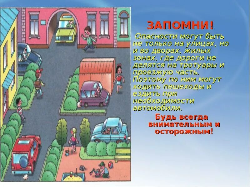 Правила пдд во дворе. Опасности во дворе для детей. ПДД во дворе для детей. Правила поведения во дворе для детей. ПДД во дворах жилых домов.