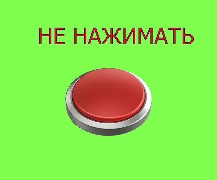 Нажми на реакцию. Кнопка жми. Нажми на кнопку. Кнопка нажми меня. Кнопка жми сюда.