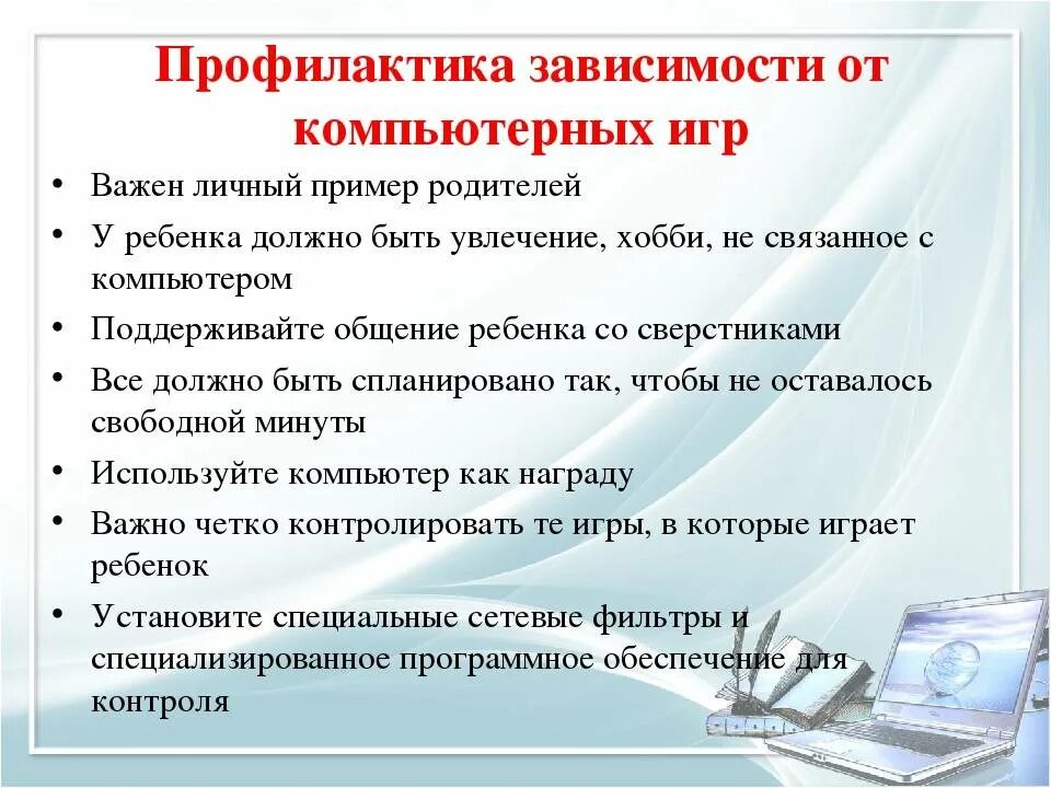 Профилактика компьютерной зависимости у подростков. Профилактика интернет зависимости. Профилактика зависимости от компьютерных игр. Профилактика компьютерной зависимости у детей. Лечение компьютерной игровой зависимости первый шаг