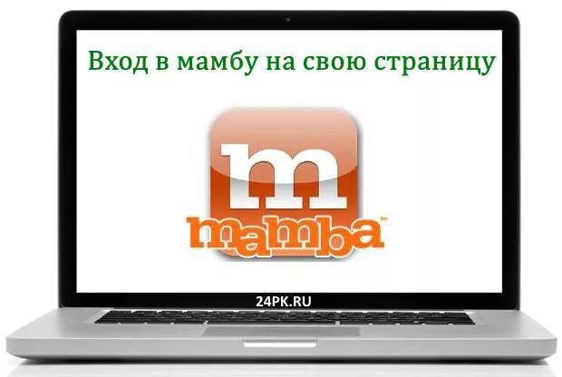 Мамба моя страница. Зайти в мамбу на свою страницу. Сайт мамба моя страница мобильная. Мамба моя страница вход без пароля. Сайт мамба лав