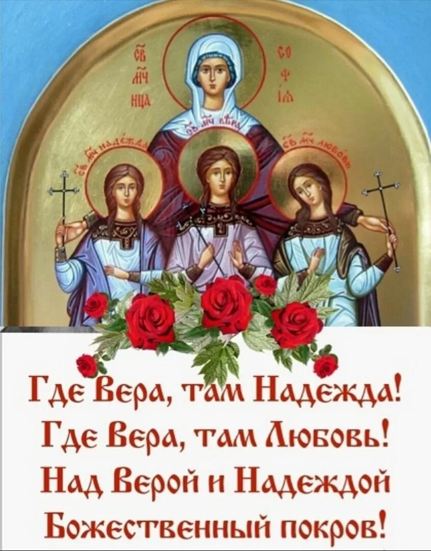С 30 сентября по 16. День памяти святых мучениц веры, надежды, Любови и матери их Софии. С днём веры надежды и любви 30 сентября. С днем веры святых мучениц надежды веры.