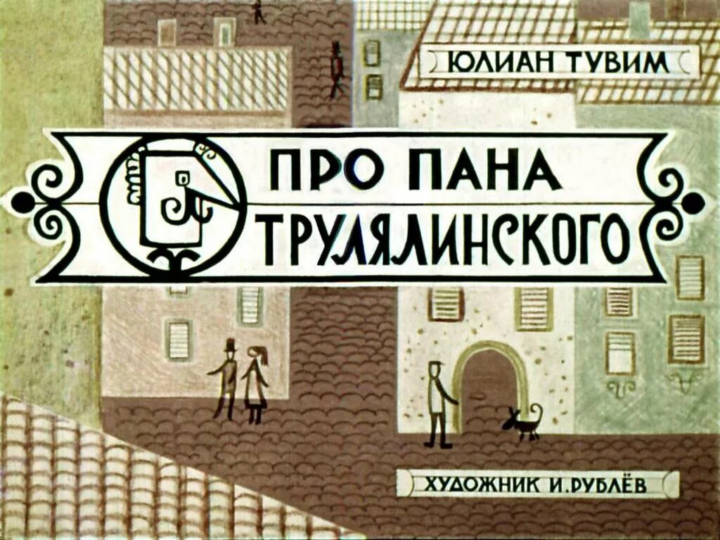 Пан трулялинский. Диафильм про пана Трулялинского. Про рана трулчшинского иллюстрация. Ю.Тувим про пана Трулялинского 2 класс.