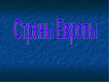 Страны европы презентация 7 класс