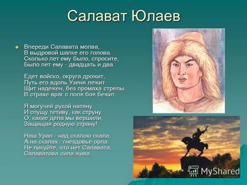 В каком году был издан салават юлаев. Салават юлаев герой башкортостана. портрет салавата юлаева героя башкирии. стихотворение салавата юлаева. салават юлаев стихи.