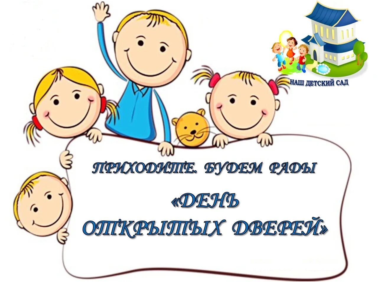 Открытых дверей в садике. Приглашение на день открытых дверей в детском саду. Приглашение на день открытых дверей в детском саду для родителей. Приглашаем на день открытых дверей в детском саду. День открытых дверей в ДОУ для родителей.