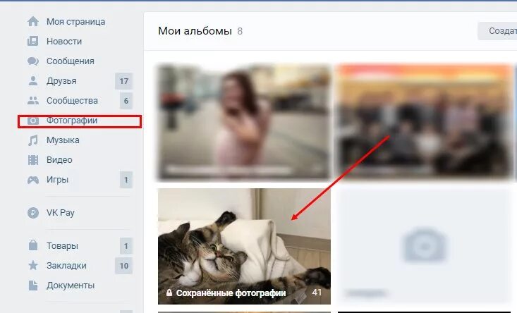 Какие сохраненные. Сохраненные фотографии ВКОНТАКТЕ. Как посмотреть сохраненные фото в ве. Сохранённые фотографии в ВК. Где посмотреть сохраненные фото в ВК.