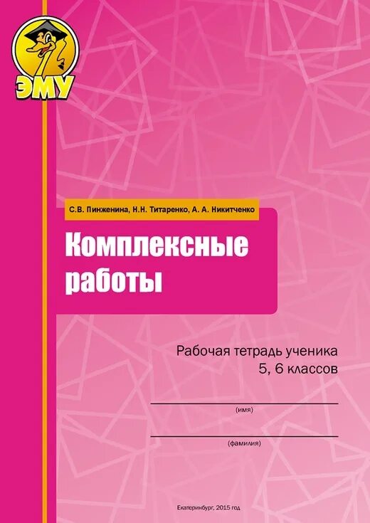 Комплексная работа 5 класс с ответами. Комплексная работа. Комплексные работы Титаренко. Комплексные работы 3 класс эму. Комплексные работы 1 класс эму.