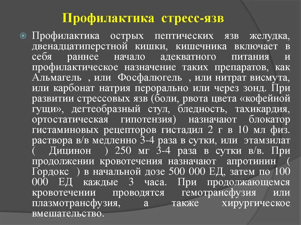 Профилактика стресс язв. Язвенная болезнь и стресс. Механизм формирования язв при стрессе. Профилактическая язва