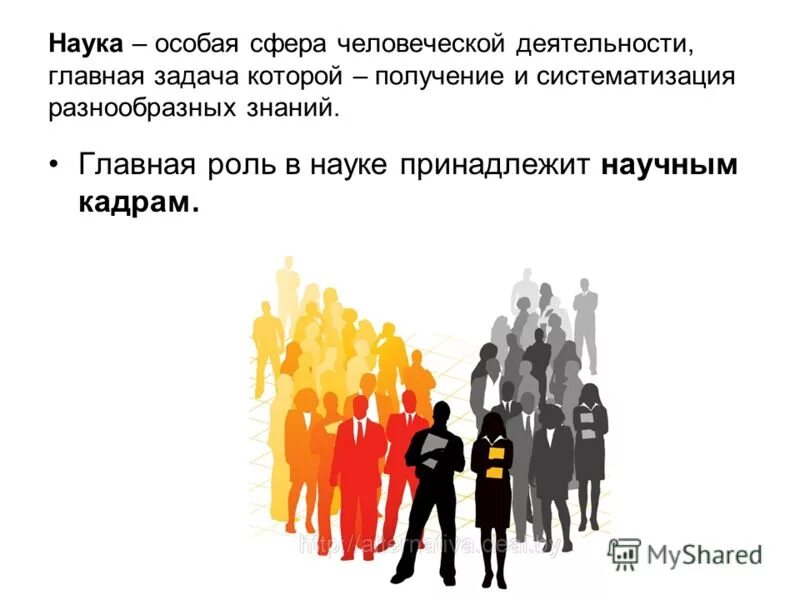 схема наука социальный институт. понятие наука как сфера человеческой деятельности. наука это форма духовной деятельности людей. особой сферой человеческой деятельности и создания. особой сферой человеческой деятельности и создания.