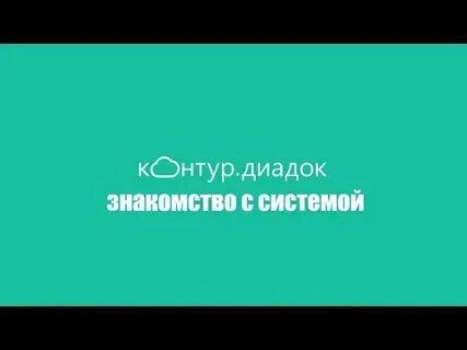 Диадок видео