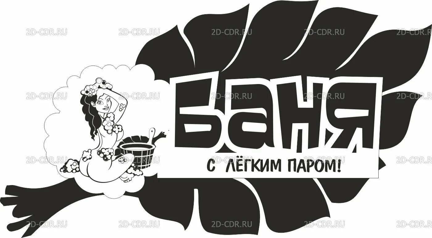 Черно белое баня. Надпись баня для выжигания. Таблички для бани в векторе. Логотип с легким паром. Надписи для банных веников.