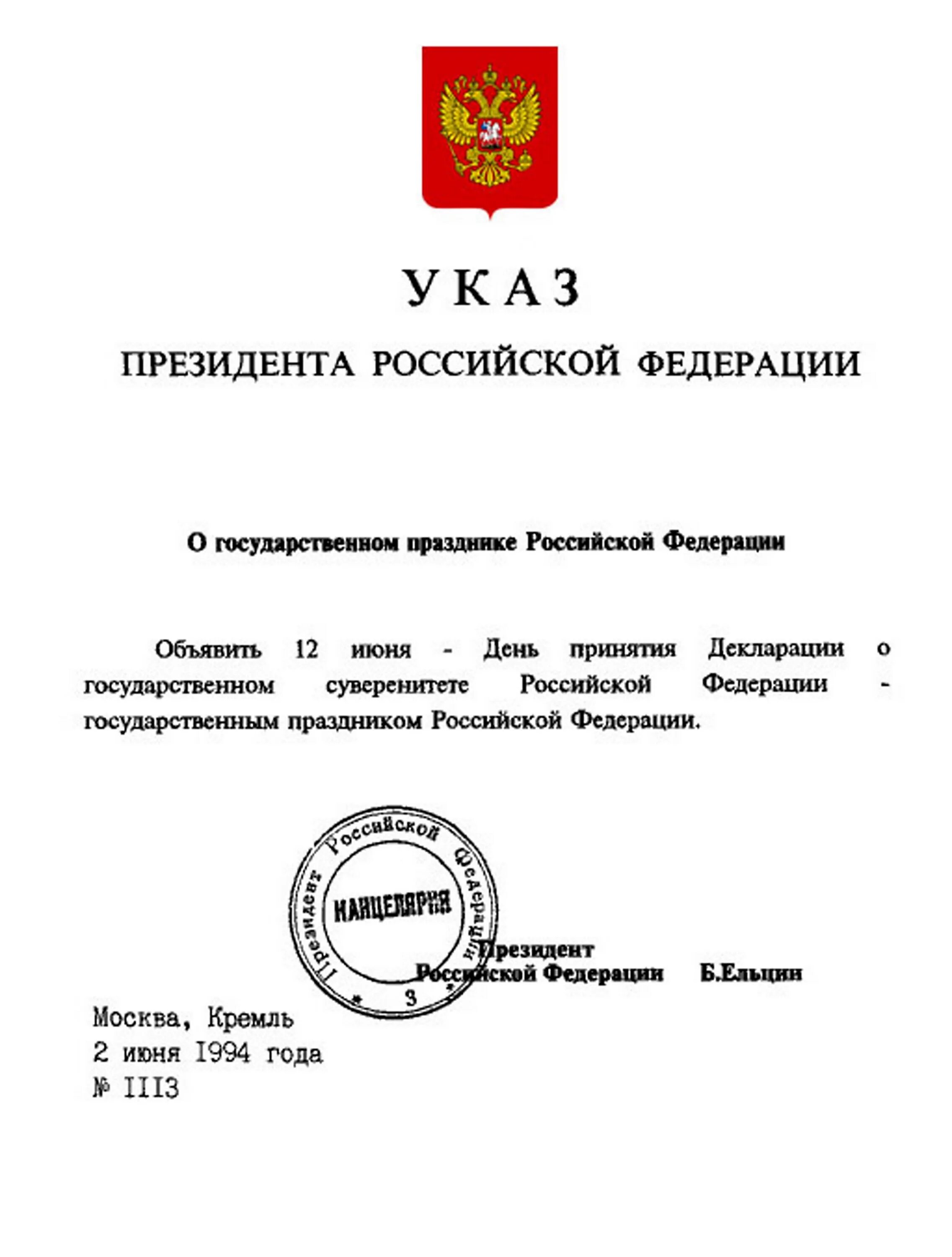 Указ президента о дне России 12 июня. Указ президента РФ от 2 июня 1994 года-. Указ президента РФ 1994 О государственном празднике РФ. Ельцин в 1994 году указом 12 июня. Указ президента приставы