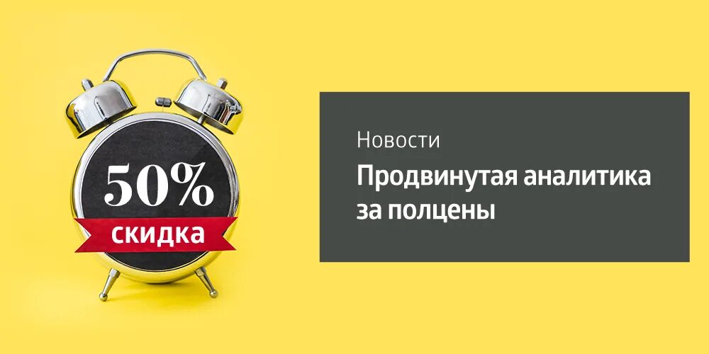 Продвинутая аналитика