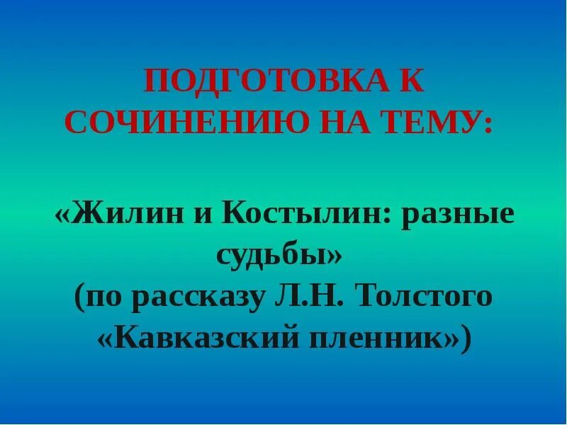 План сочинения кавказский пленник. Подготовка к сочинению. Сочинение кавказский пленник. Жилин и Костылин разные судьбы.