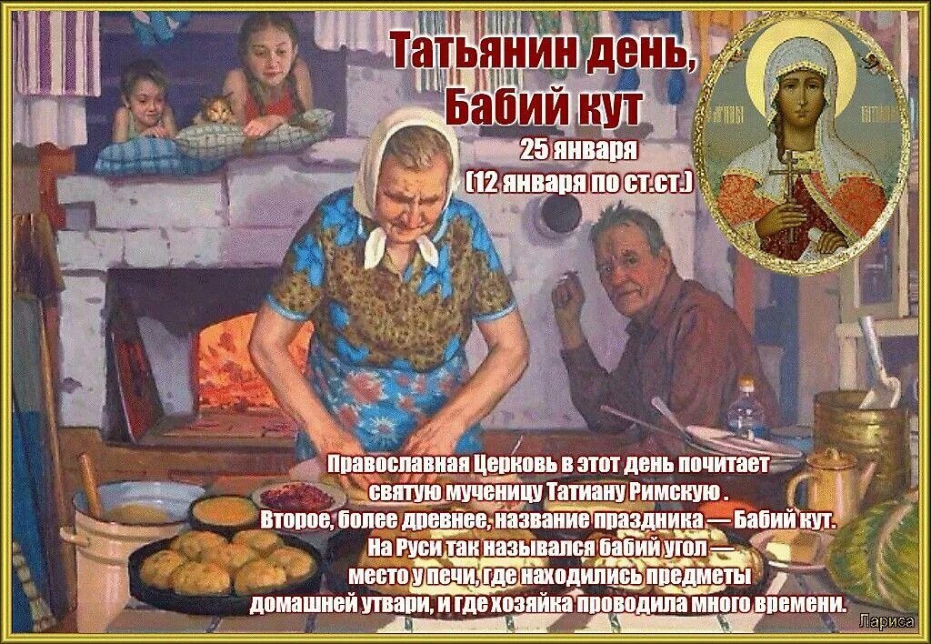 Татьянин день Бабий Кут 25 января. Народные традиции на Татьянин день. По народному календарю - Татьянин день (Бабий Кут). Бабий Кут народный календарь. Кого в семье называли большухой