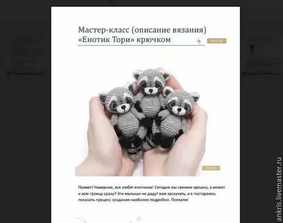 Енот крючком схема и описание