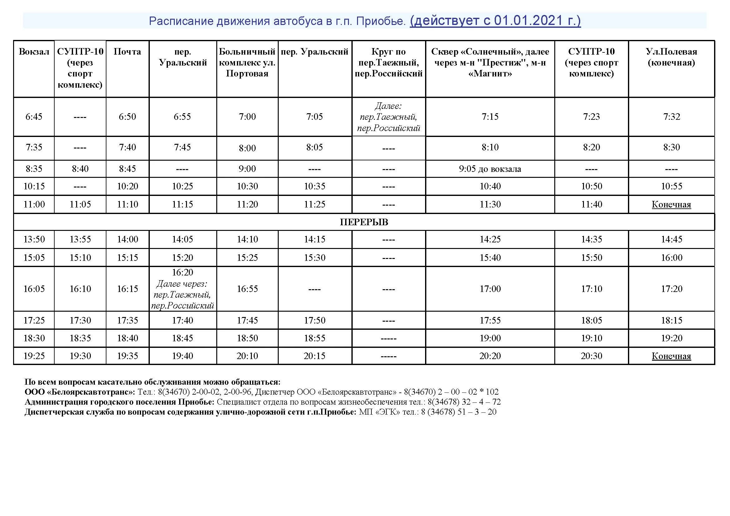 Расписание маршрутки в году. Расписание междугородных автобусов. График движения автобуса 1. Расписание автобуса 1. Расписание автобусов Приобье.