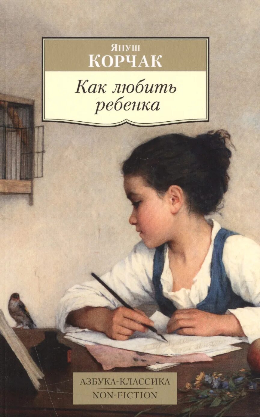 Корчак как любить ребенка. Януш корчак как любить ребенка. как любить ребенок книга. как любить ребёнка януш корчак книга. ян корчак как любить ребенка.