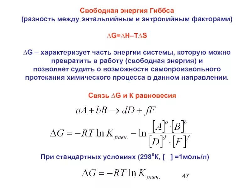 Энергия гиббса реакции равна. Изменение энтальпии через энергию гиббса. свободная энергия химической реакции. стандартное изменение свободной энергии. термодинамические функции гиббса формулы.