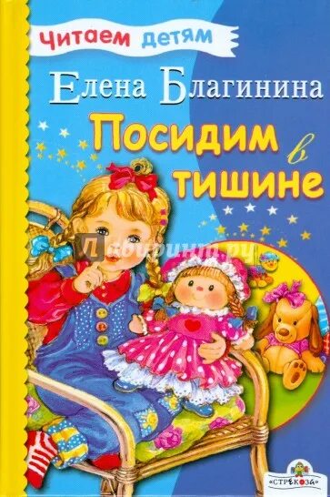 Подожди не спеши у берез посиди урок. Благинина е. &quot;посидим в тишине&quot;. книга благининой посидим в тишине. книги елены благининой для детей.