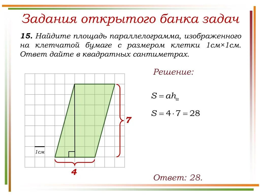 Размер клетки 1х1 это сколько. Площадь на клетчатой бумаге. Найдите площадь параллелограмма. Площадь параллелограмма на клетчатой бумаге. Задачи на клетчатой бумаге.