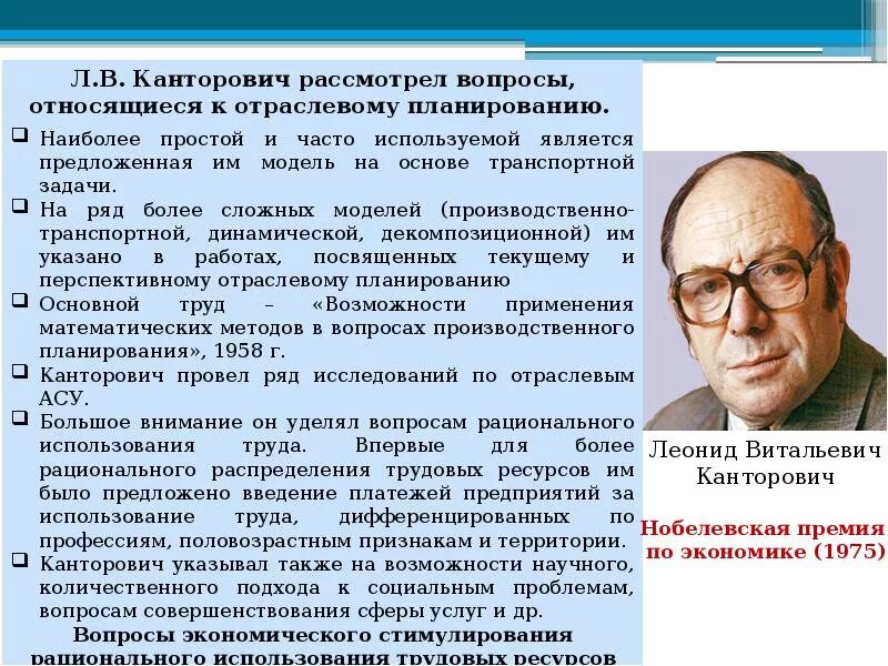 Канторович является автором работы математические методы. Канторович нобелевская премия.