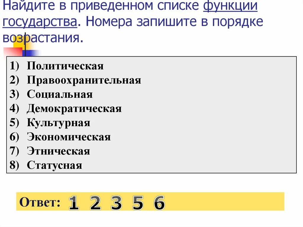 Функция государства политическая правоохранительная социальная. Найдите в приведенном списке функции государства. В приведенном списке функции государства. Укажите в приведённом ниже списке функции государства.. Найдите в приведенном ниже списке функции государства.