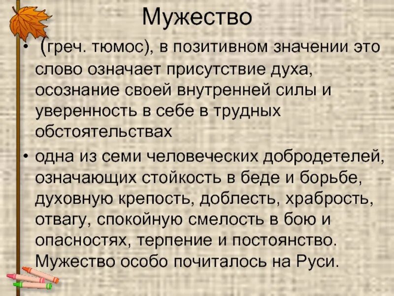 Доклад о мужестве. Что такое мужество сочинение. Мужество это определение. Слово мужество. Дайте определение слову смелость