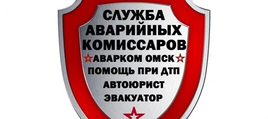 Телефон комиссаров аварийных ульяновск. Служба аварийных Комиссаров Омск. Аварийный комиссар. Аварийный комиссар логотип. Служба аварийных Комиссаров логотип.