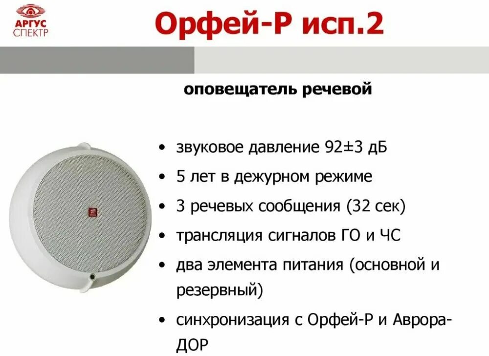 Оповещатель Орфей-р исп.2. Динамик Орфей р исп 2. Орфей-р исп.2 Стрелец. Блок речевого оповещения Орфей исп.2. Звуковые оповещатели должны располагаться