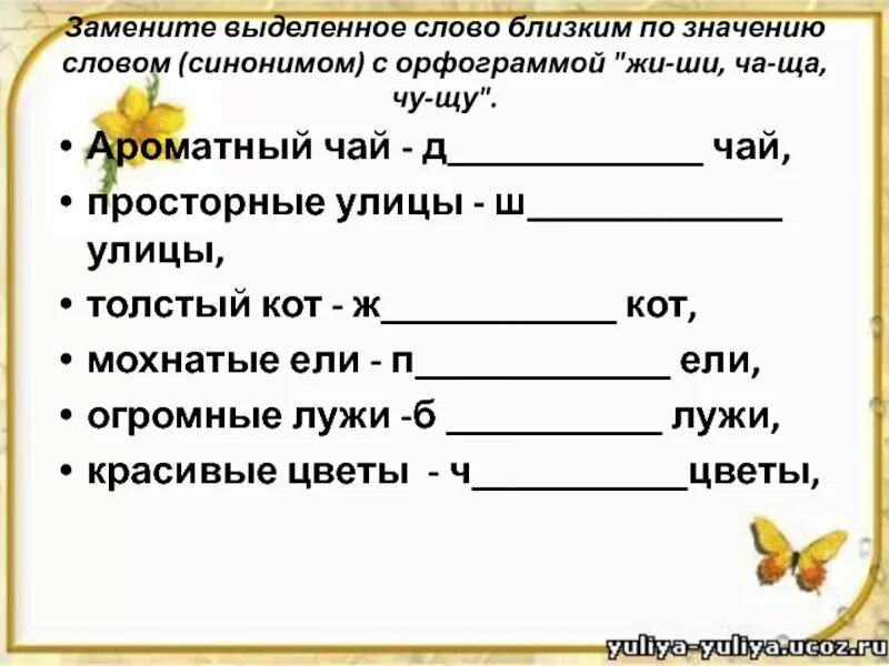 Ароматный чай близкое по значению слово. Выделение орфограммы жи ши. Слова с орфограммой ча ща. Близкие по значению слова ароматный чай.