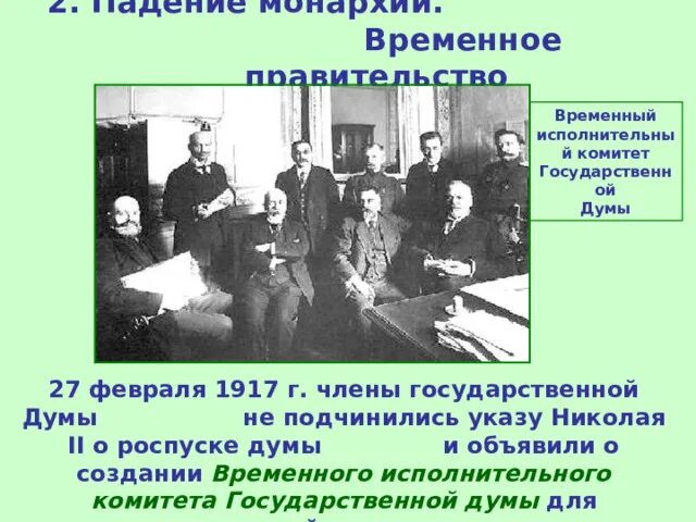 Правительство россии после событий февраля 1917 года. Временный комитет государственной Думы в феврале 1917. Председатель временного комитета государственной Думы в феврале 1917. Временный комитет государственной Думы 1917. Временный исполнительный комитет государственной Думы.