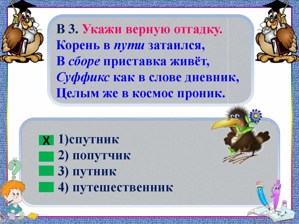Загадка про суффикс. Загадки про суффикс и приставку. Загадки 3 класс русский язык. Загадка про корень слова.
