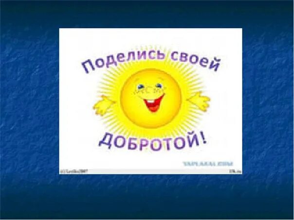 Добро всюду
