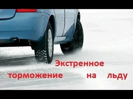 Как правильно провести экстренное торможение