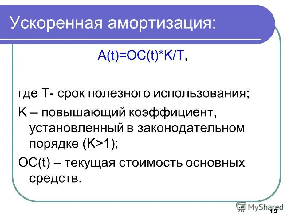 Метод ускорения амортизации. Ускоренные методы амортизации. метод ускоренная амортизация. метод ускоренной амортизации формула. ускоренный метод начисления амортизации.