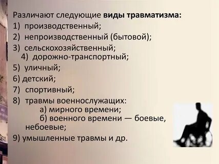 1 травматизм