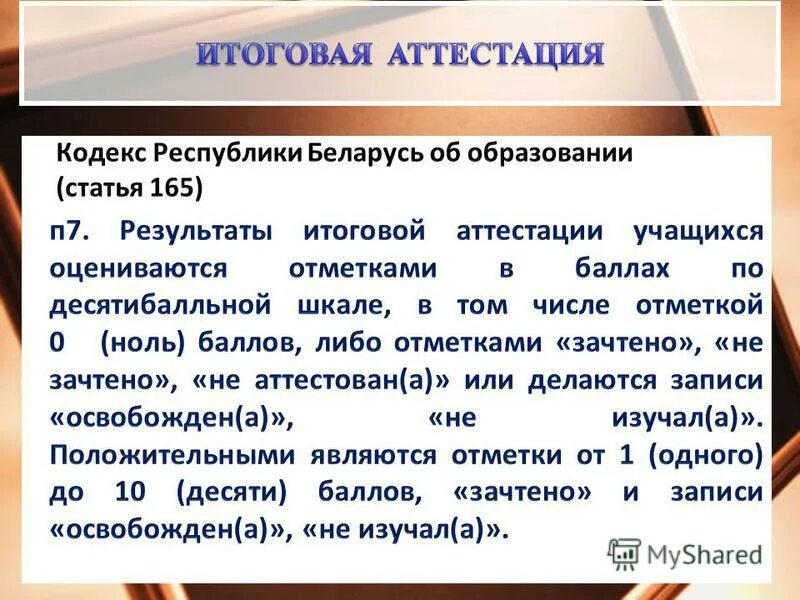 Правила проведения аттестации учащихся при освоении