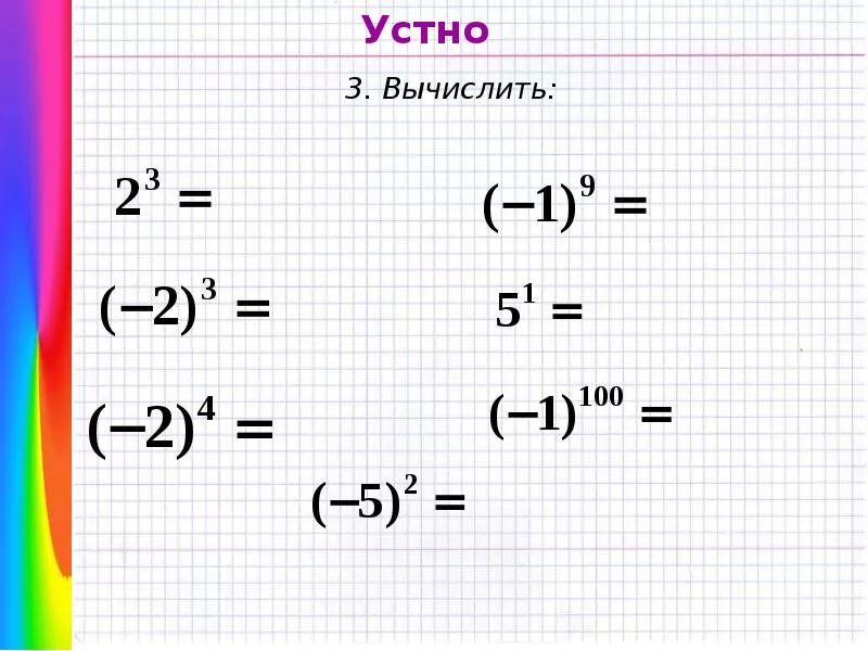 Ср степень с натуральным показателем. Степень с натуральным показателем 7 класс. степень с натуральным показателем 7 класс мерзляк. алгебра 7 класс степень с натуральным показателем. вычисления со степенями примеры.