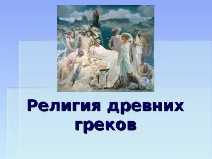 Ответить грек