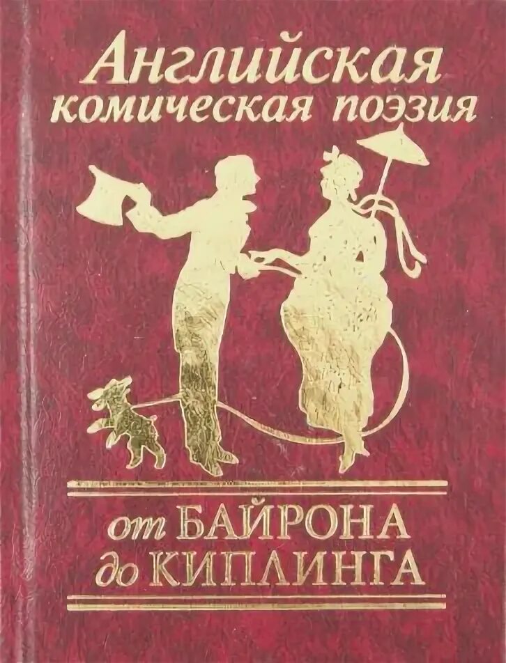 Вид комической поэзии. Комическое стихотворение. Русская Баллада, английская комическая поэзия мини книги.